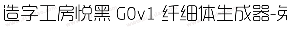 造字工房悦黑 G0v1 纤细体生成器字体转换